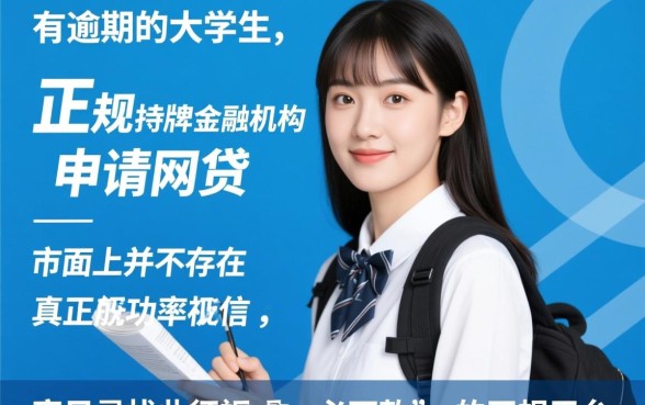 征信有逾期大学生能借到网贷平台吗，哪里有不看征信的口子？