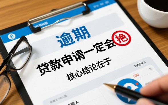 征信有逾期怎么贷款，容易通过审核的小额贷款有哪些？