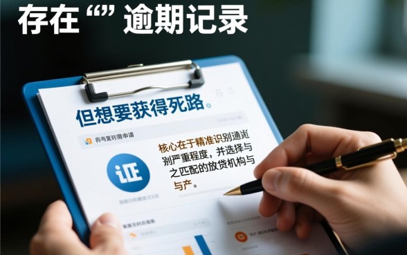 征信有逾期能贷款吗，哪些平台不看征信容易通过