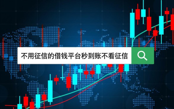 不用征信的借钱平台秒到账吗？2026年不看征信的贷款哪里借