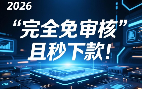 2026免审核的秒下款的口子是真的吗，哪里有申请入口