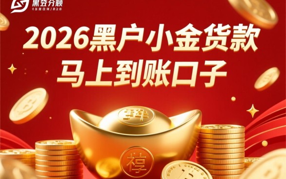 2026黑户小额贷款马上到账口子是真的吗，哪里可以借？