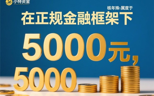 急用钱私人借钱5000岁数没限制？，哪里借？
