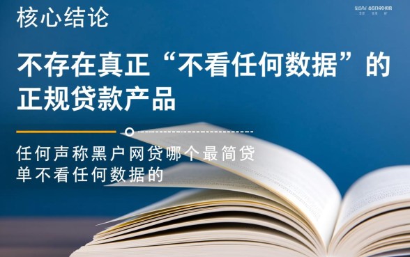 黑户网贷哪个最简单不看任何数据的，黑户贷款哪个平台不看征信
