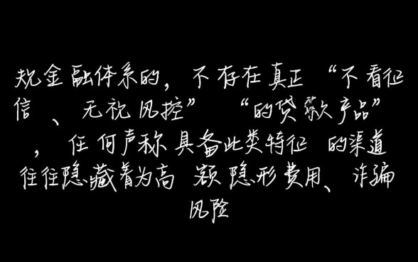 不看征信无视风控的贷款口子是真的吗，哪里申请容易下款