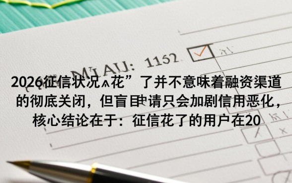 2026征信花还能下款的口子，怎么申请容易过？