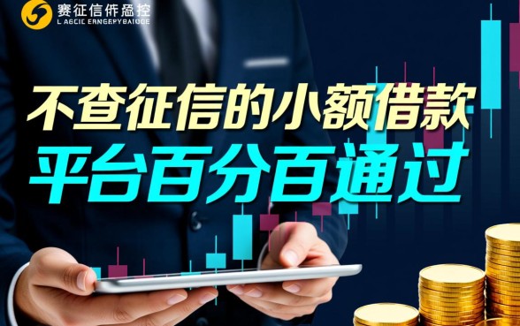不查征信的小额借款平台百分百通过吗，有哪些不查征信的借款软件