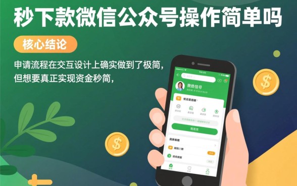 微信公众号秒下款操作简单吗，在哪里申请入口？