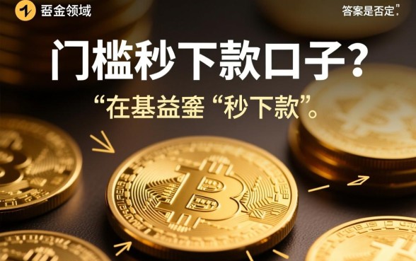 真的存在无门槛秒下款的口子吗，2026年正规秒下款平台有哪些