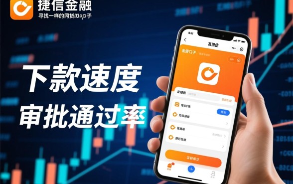 类似捷信金融app一样的网贷口子有哪些，哪个靠谱下款快？