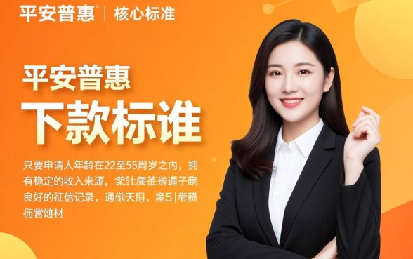 平安普惠下款条件是什么，2026年容易通过吗