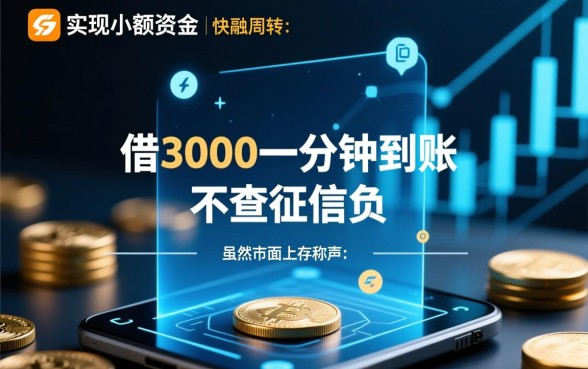 借3000一分钟到账不查征信吗，哪里可以借到钱？