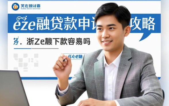 浙e融贷款申请攻略下款容易吗，申请条件是什么？