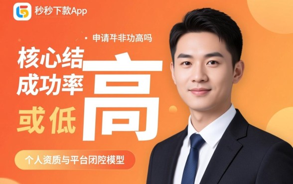 易秒下款app申请成功率高吗，怎么申请容易下款？