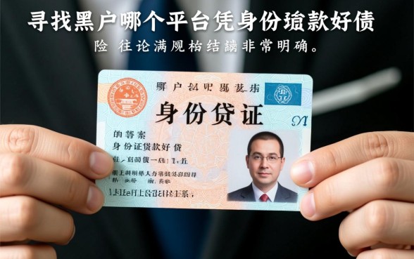 黑户哪个平台凭身份证贷款好贷一点，黑户凭身份证能下款吗
