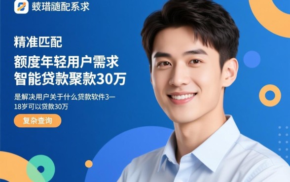 什么贷款软件18岁可以贷款30万,18岁哪个软件通过率高?