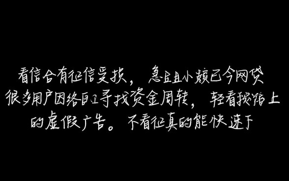 不看征信真的能快速下款网贷吗，黑户秒批贷款是真的吗？