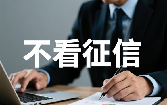 借款18000元马上放款不看征信吗，哪里能借18000不看征信