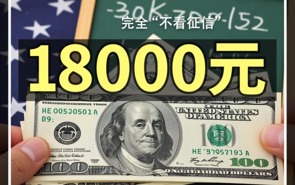 借款18000元马上放款不看征信吗，哪里有不看征信的借款
