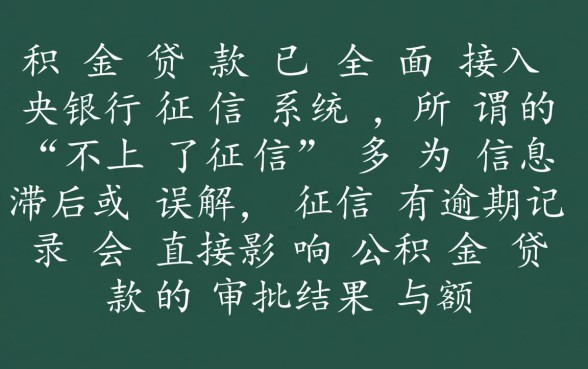 征信有逾期公积金贷款能贷吗，公积金贷款上征信吗