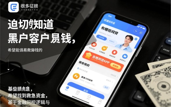 黑户有哪些网贷app很容易借钱的，黑户容易下款的平台有哪些