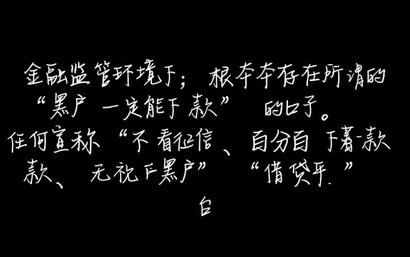 真的有黑户一定能下款的口子吗，黑户怎么贷款秒下款
