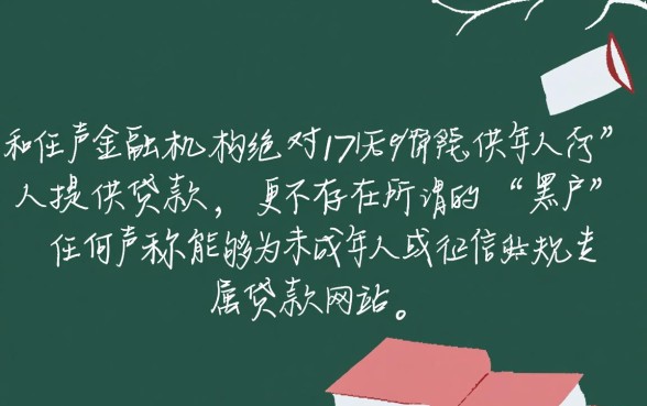 黑户17岁能贷款吗,黑户贷款网站有哪些