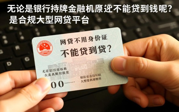 网贷不用身份证原件能不能贷到钱呢，身份证丢了怎么网贷