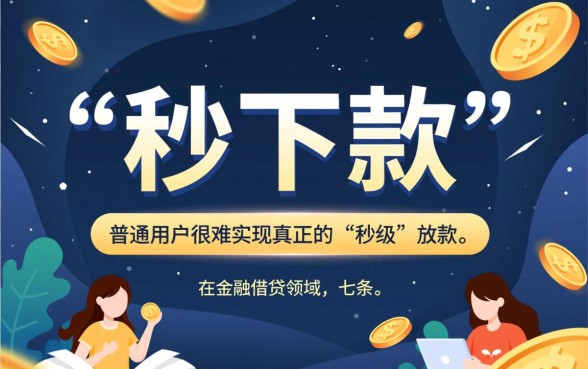 七条app贷款真的能秒下款吗，申请靠谱吗安全吗？