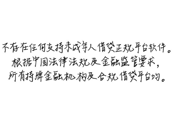 未成年能借钱的正规平台有哪些软件，借款安全吗