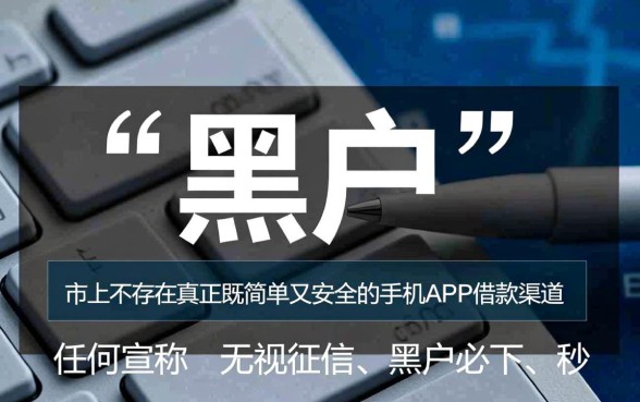 黑户手机app借钱哪个最简单安全，黑户贷款哪个容易通过