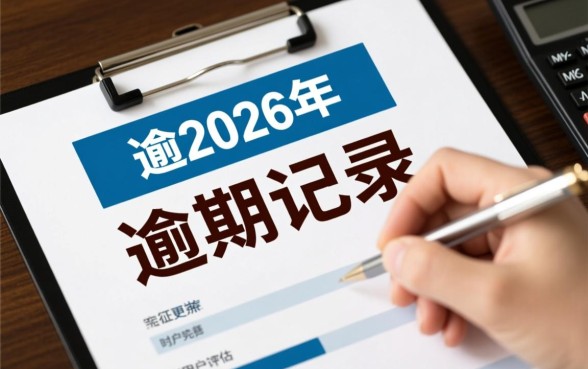 征信有逾期怎么贷款，2026年社保卡贷款平台能下款吗？