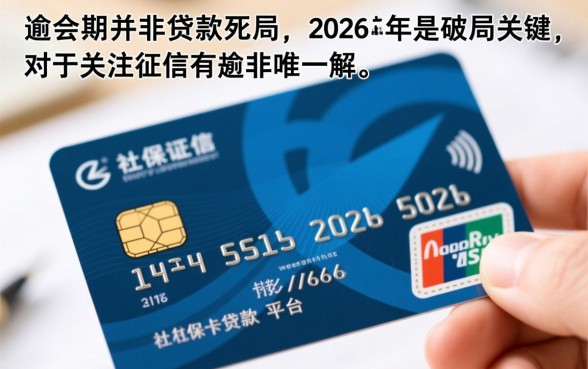 征信有逾期2026社保卡能贷款吗，哪个平台不看征信下款快