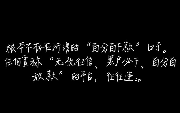 有没有贷款百分百能下款的口子，哪里能借到必下款的钱