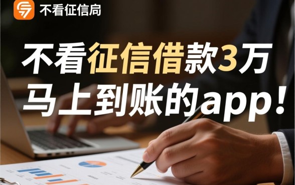 不看征信借款3万马上到账的app是真的吗，哪个平台靠谱？