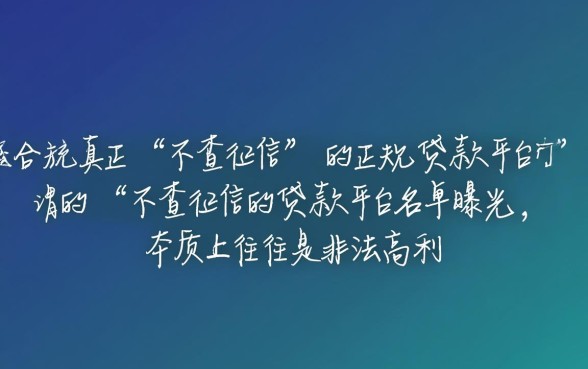 不查征信的贷款平台名单曝光，2026最新正规有哪些？