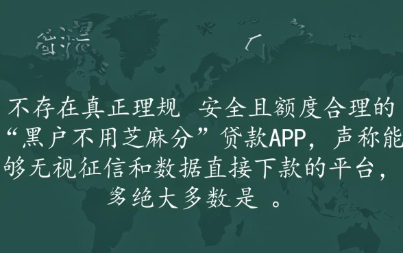 黑户不用芝麻分的贷款app哪个好，2026正规秒批怎么申请？