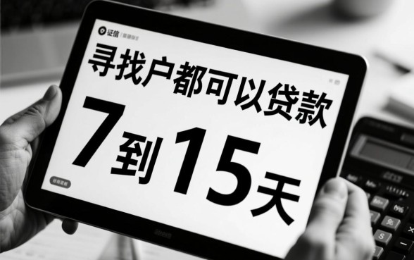 黑白户7到15天网贷能下款吗？黑白户贷款哪里容易下款？