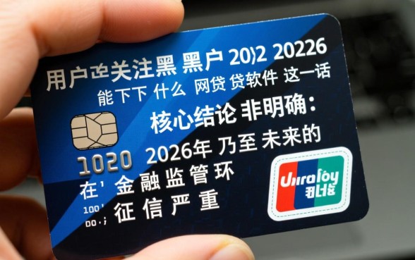 黑户2026能下什么网贷软件，2026年黑户必过口子有哪些？