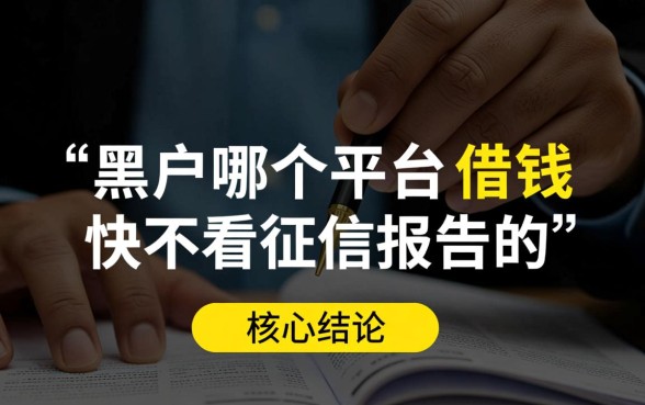 黑户哪个平台借钱快？不看征信报告的口子有哪些？