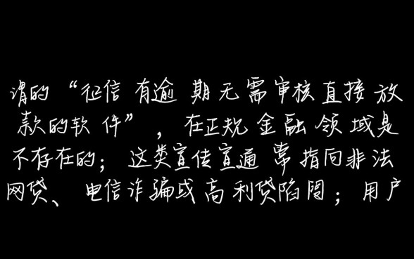 征信有逾期无需审核直接放款的软件是真的吗，黑户能下款吗