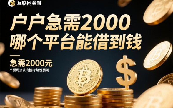 黑户急需2000哪个平台能借到钱,黑户哪里能借到钱