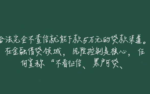 征信有逾期能借5万吗，不查征信的口子有哪些