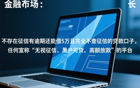 征信有逾期能借5万吗，不查征信的口子哪里有