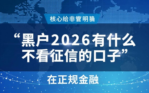 黑户2026有什么不看征信的口子，黑户贷款怎么申请？