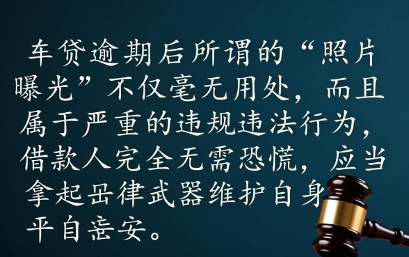平安车贷逾期照片曝光有用吗，车贷逾期后果严重吗