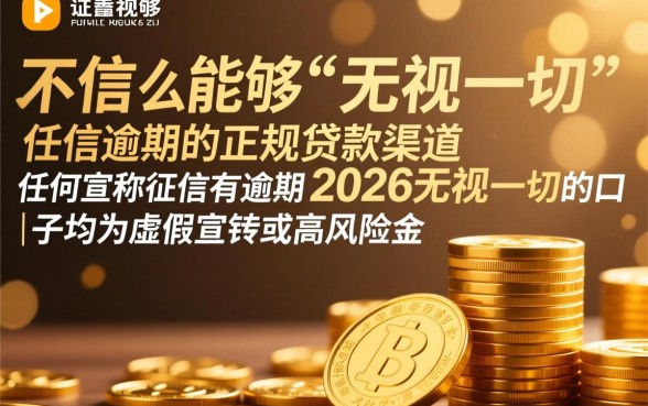 征信有逾期2026无视一切的口子？哪里还能借到
