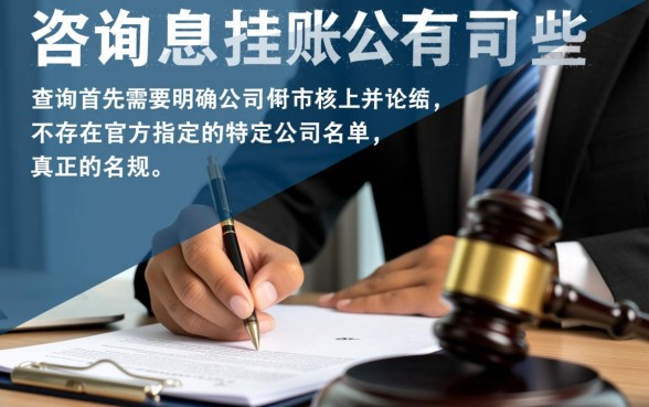 法务咨询停息挂账公司有哪些，停息挂账怎么办理？