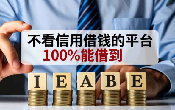 不看信用借钱的平台100%能借到吗，哪里有100%下款的口子？