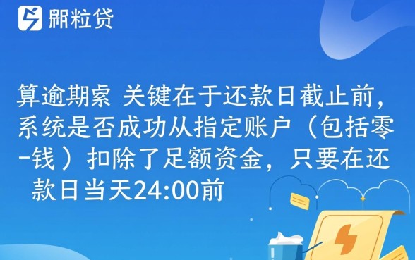 微粒贷自动扣零钱的算逾期吗，微粒贷逾期几天会上征信